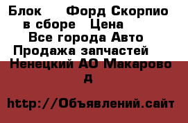 Блок 2,8 Форд Скорпио PRE в сборе › Цена ­ 9 000 - Все города Авто » Продажа запчастей   . Ненецкий АО,Макарово д.